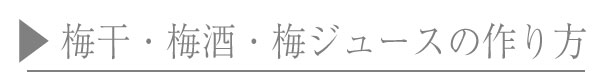 梅干・梅酒・梅ジュースの作り方