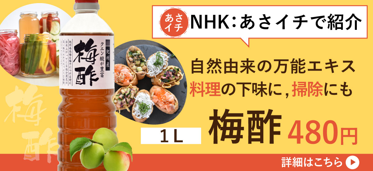 NHK：あさイチで紹介された梅酢　1L入り　480円