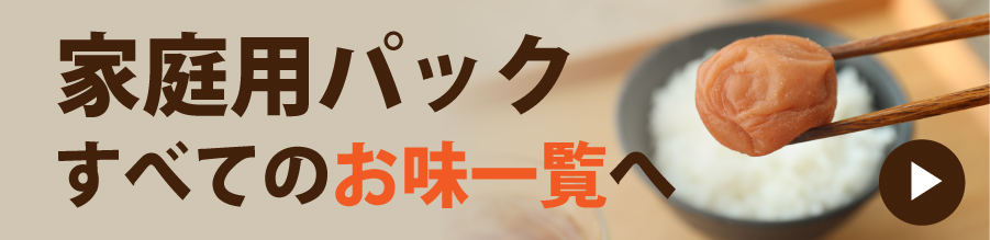 家庭用梅干し一覧へ