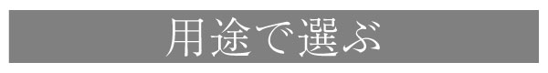 用途で選ぶ
