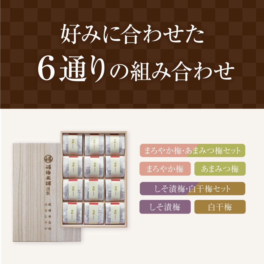 高級感のある桐箱入り・ 個包装選べる4種のお味特選紀州南高梅華結 (は