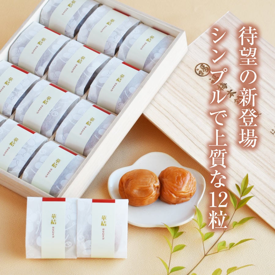 特選紀州南高梅華結 (はなむすび) 12粒入 | 紀州梅干し専門店 福梅本舗