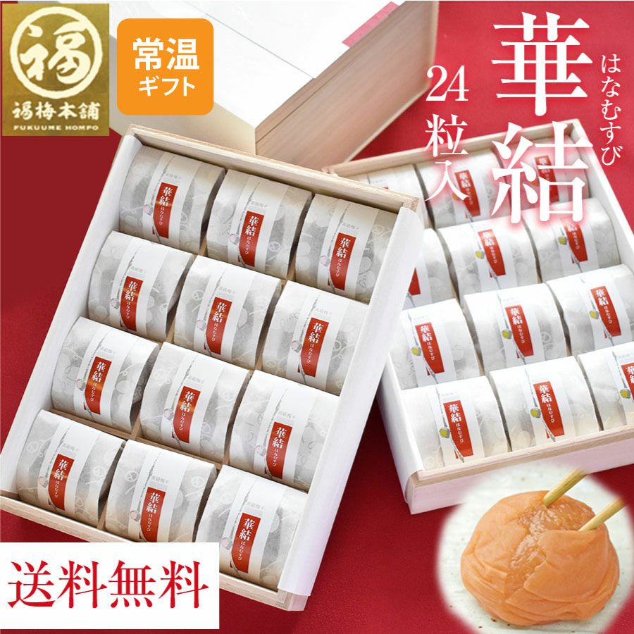 特選紀州南高梅 【華結（はなむすび）24粒入】 | 紀州梅干し専門店 福