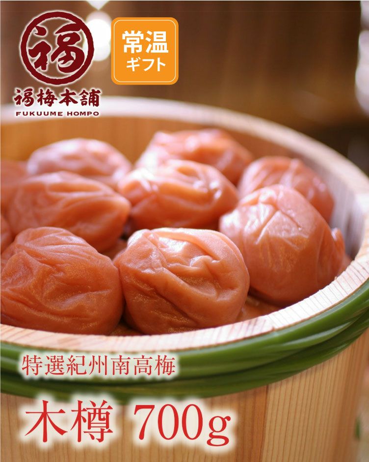 特選紀州南高梅【木樽（きだる）700g】 | 紀州梅干し専門店 福梅本舗