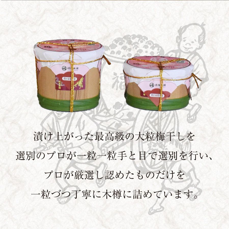 特選紀州南高梅【木樽（きだる）700g】 | 紀州梅干し専門店 福梅本舗