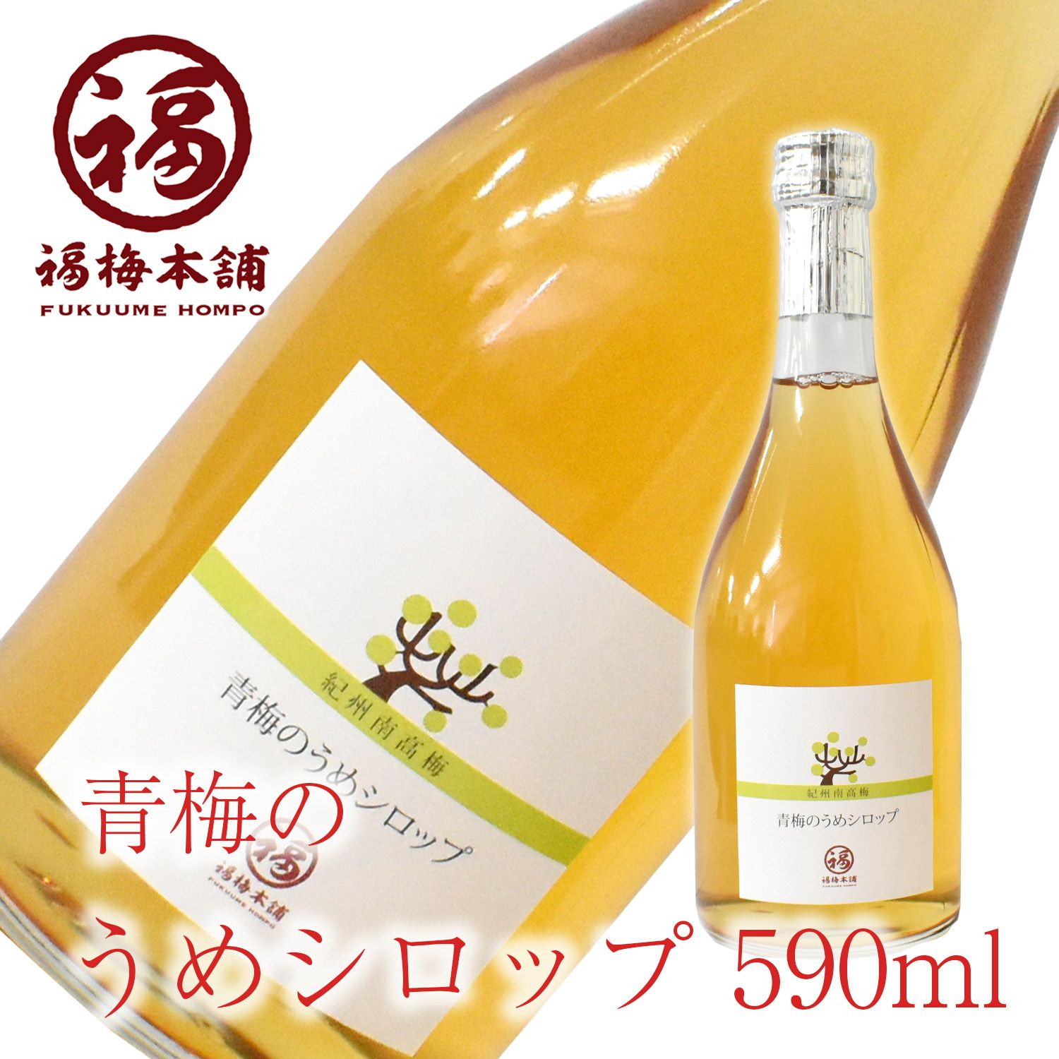 紀州産南高梅使用 青梅のうめシロップ590ml南高梅にハチミツと砂糖を