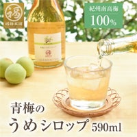 紀州南高梅使用　青梅のうめシロップ