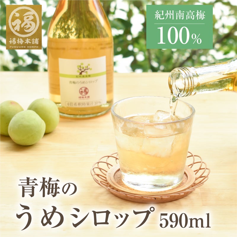 紀州南高梅使用　青梅のうめシロップ