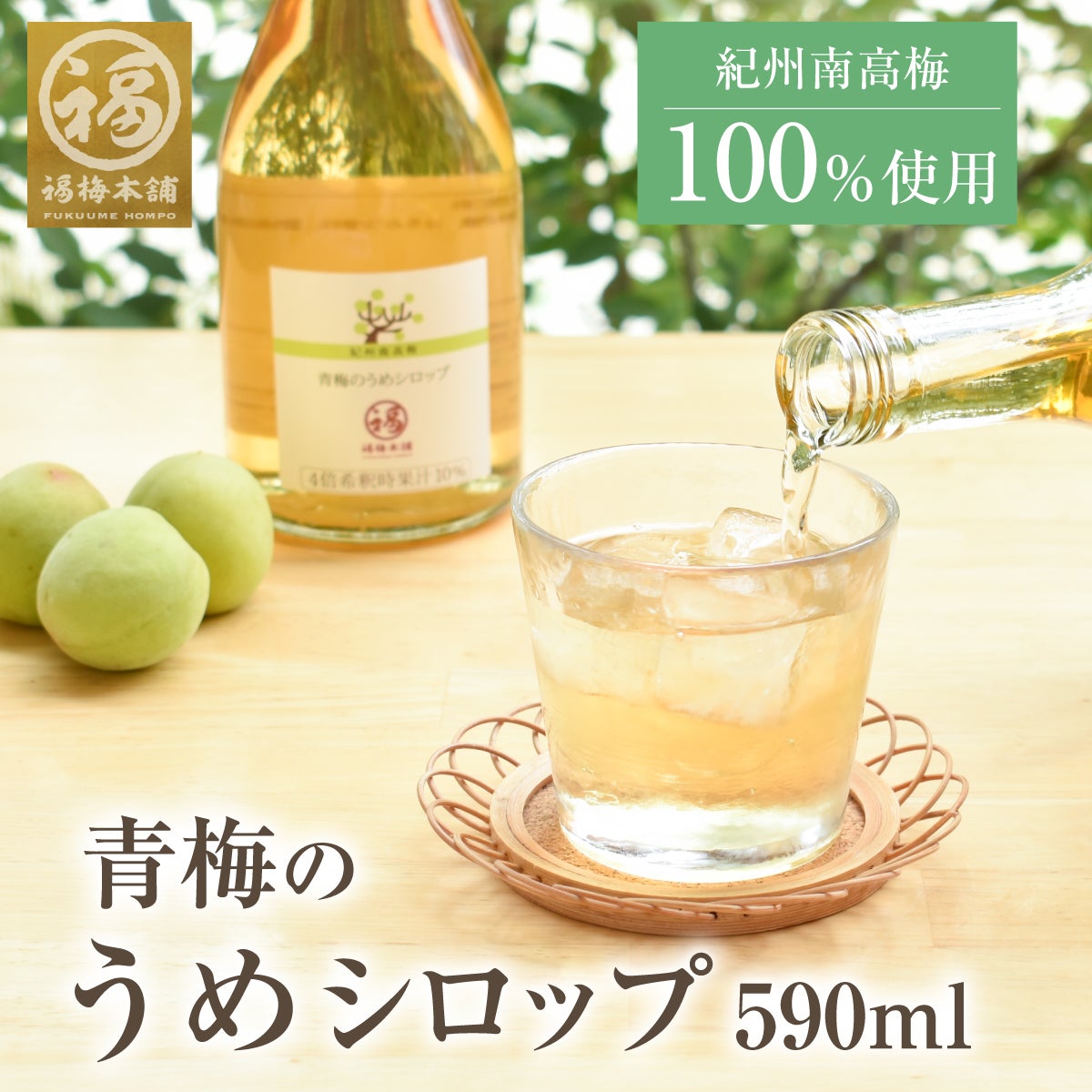 紀州南高梅使用　青梅のうめシロップ