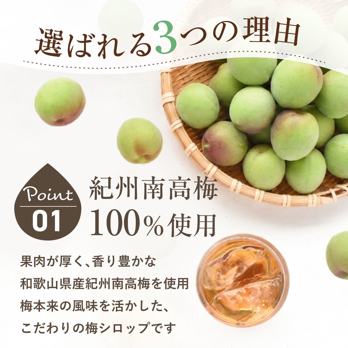 紀州南高梅使用　青梅のうめシロップ
