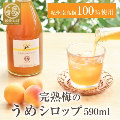 紀州南高梅使用　完熟梅のうめシロップ