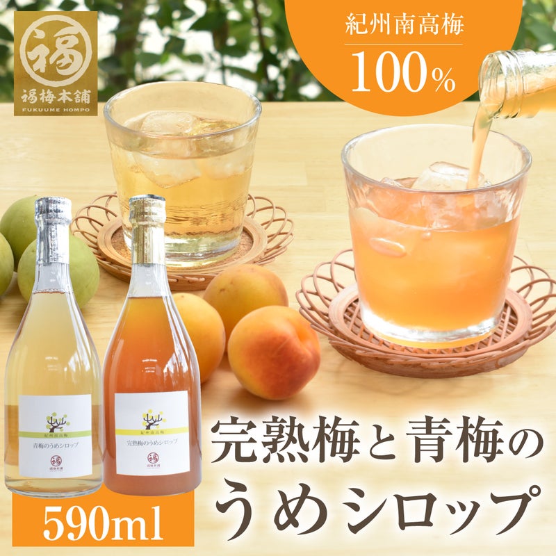 紀州南高梅使用　青梅と完熟梅のうめシロップ