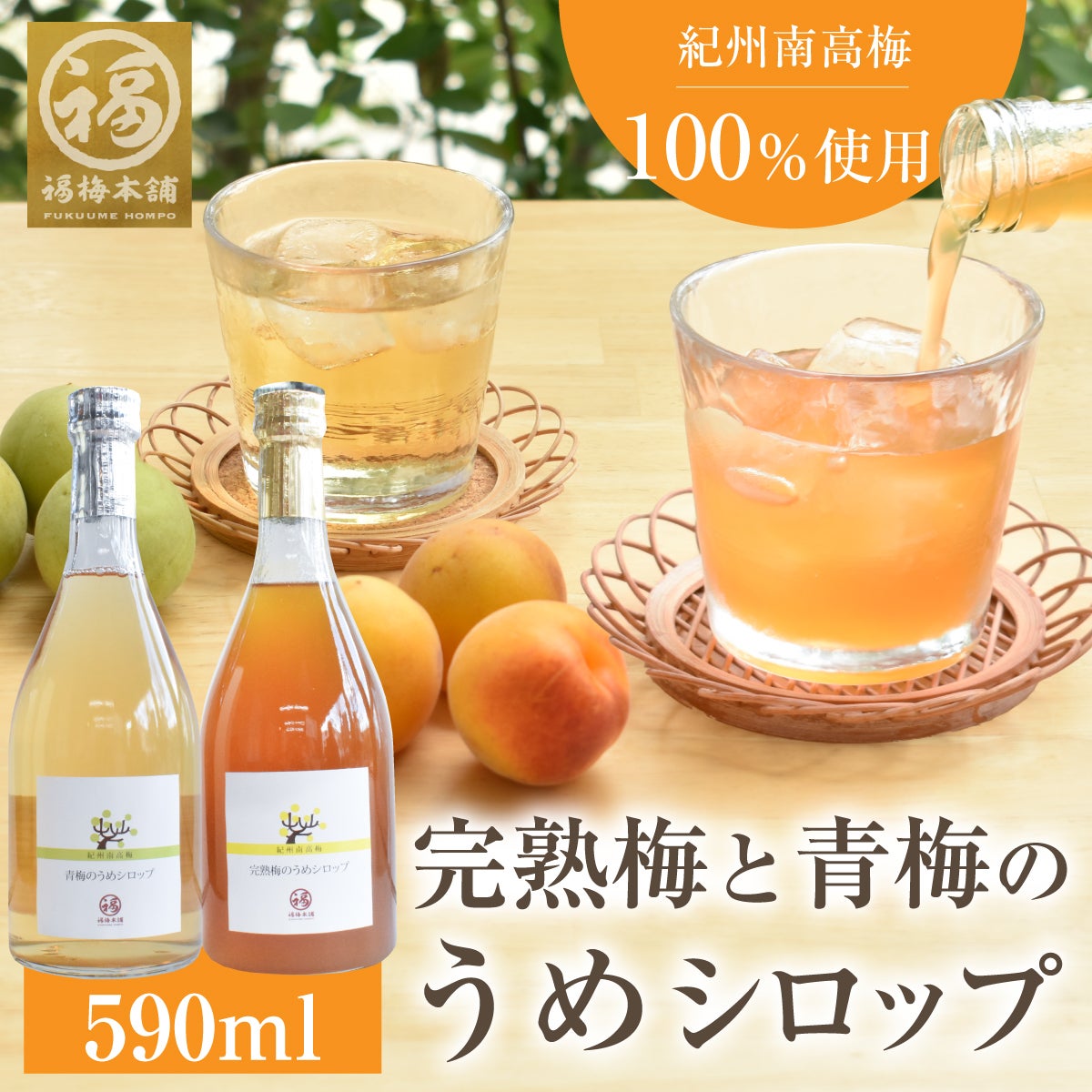 紀州南高梅使用　青梅と完熟梅のうめシロップ