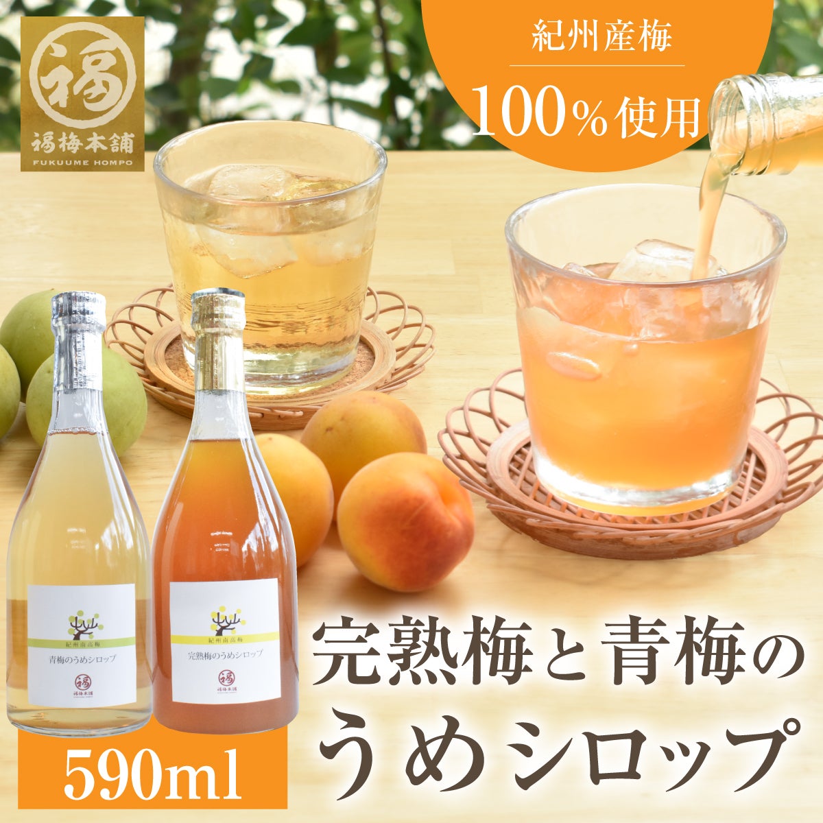 紀州南高梅使用　青梅と完熟梅のうめシロップ