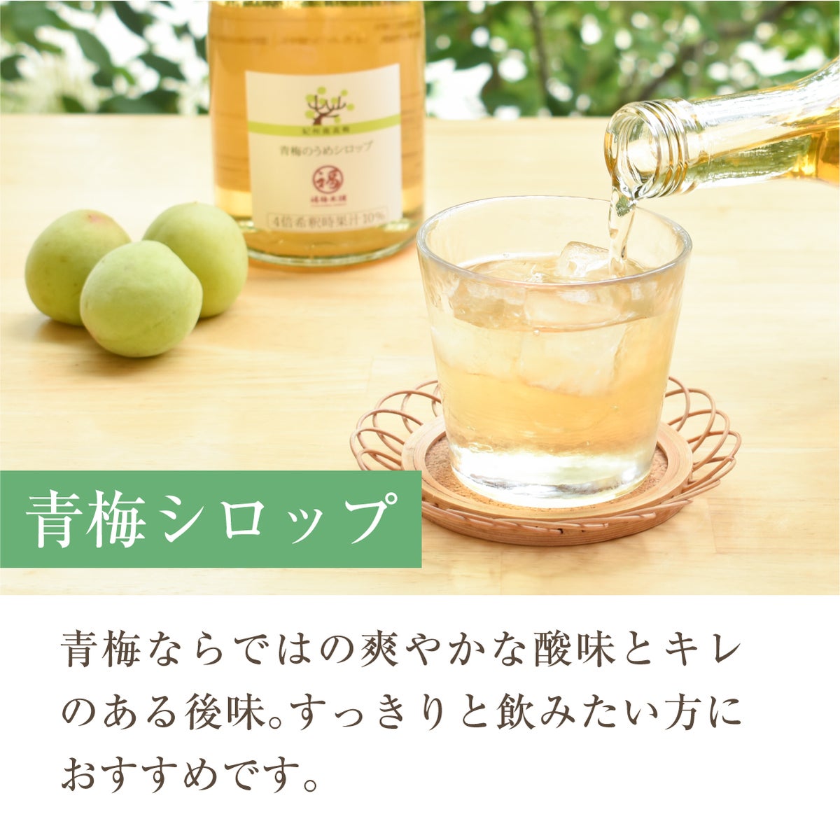 紀州南高梅使用　青梅と完熟梅のうめシロップ