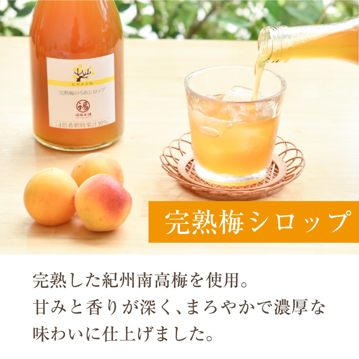紀州南高梅使用　青梅と完熟梅のうめシロップ