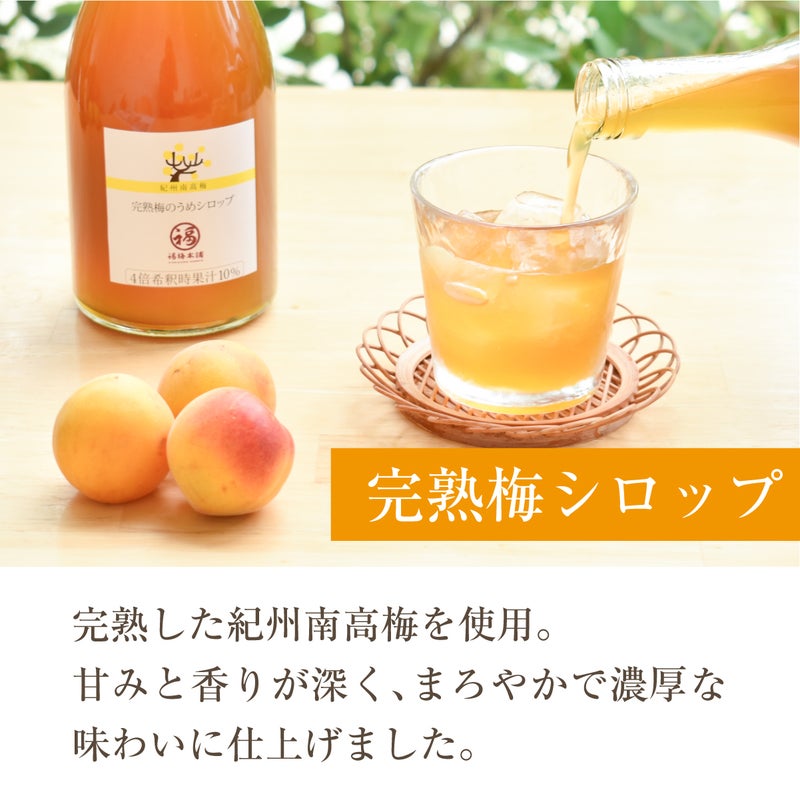 紀州南高梅使用　青梅と完熟梅のうめシロップ