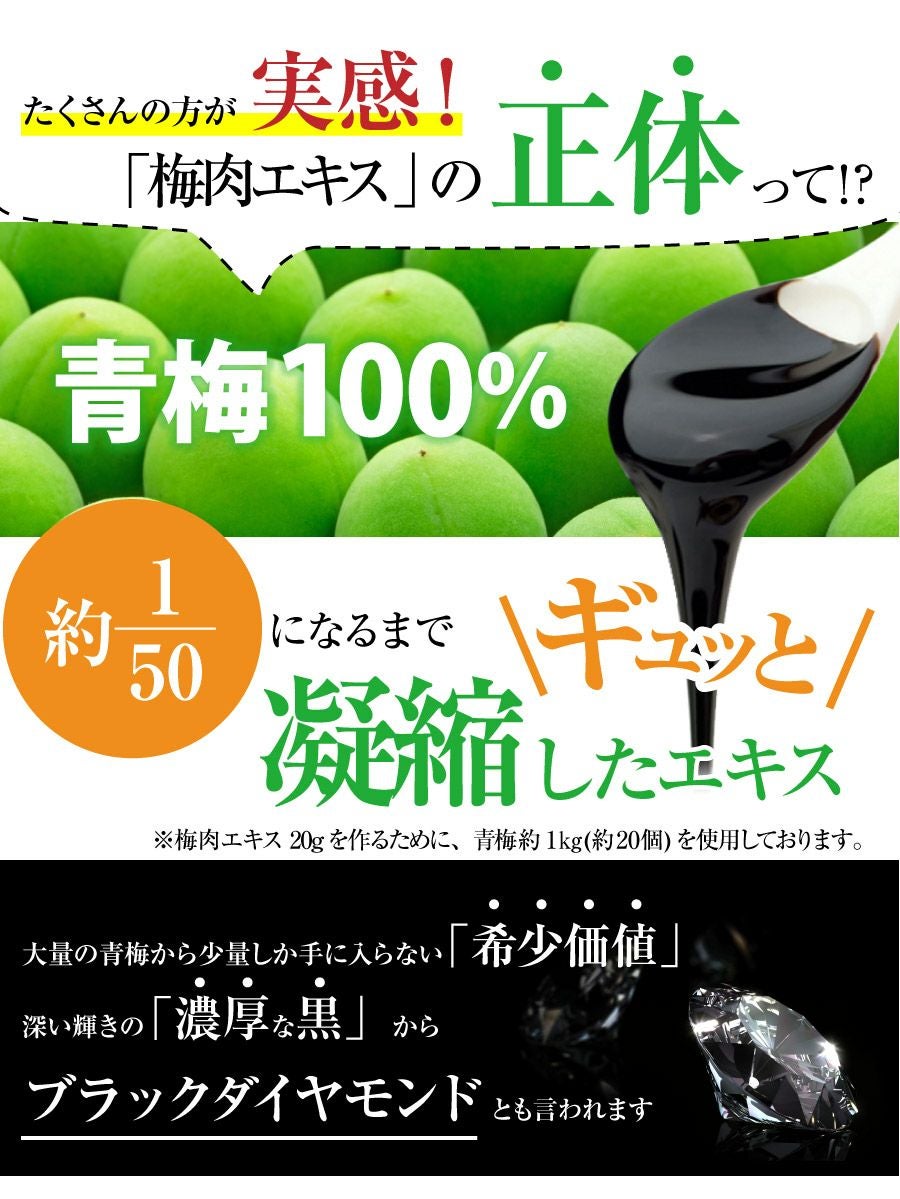 青梅の果汁を煮詰めて作る昔からの梅の健康食品 【梅エキス（梅肉