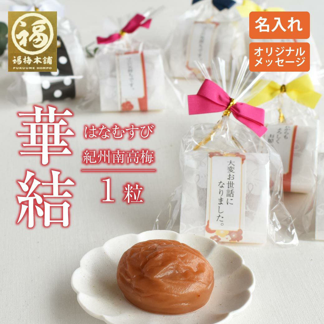 紀州梅干し専門店 福梅本舗