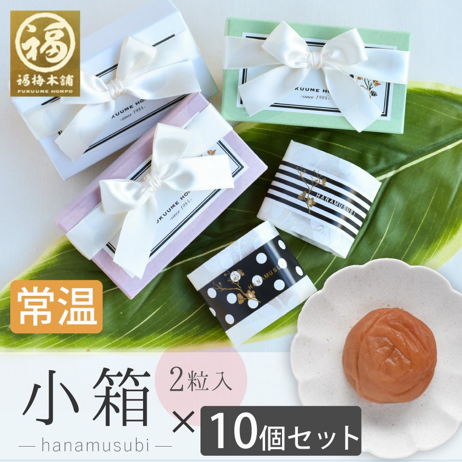 小箱2粒入り 10個まとめ買いセット | 紀州梅干し専門店 福梅本舗
