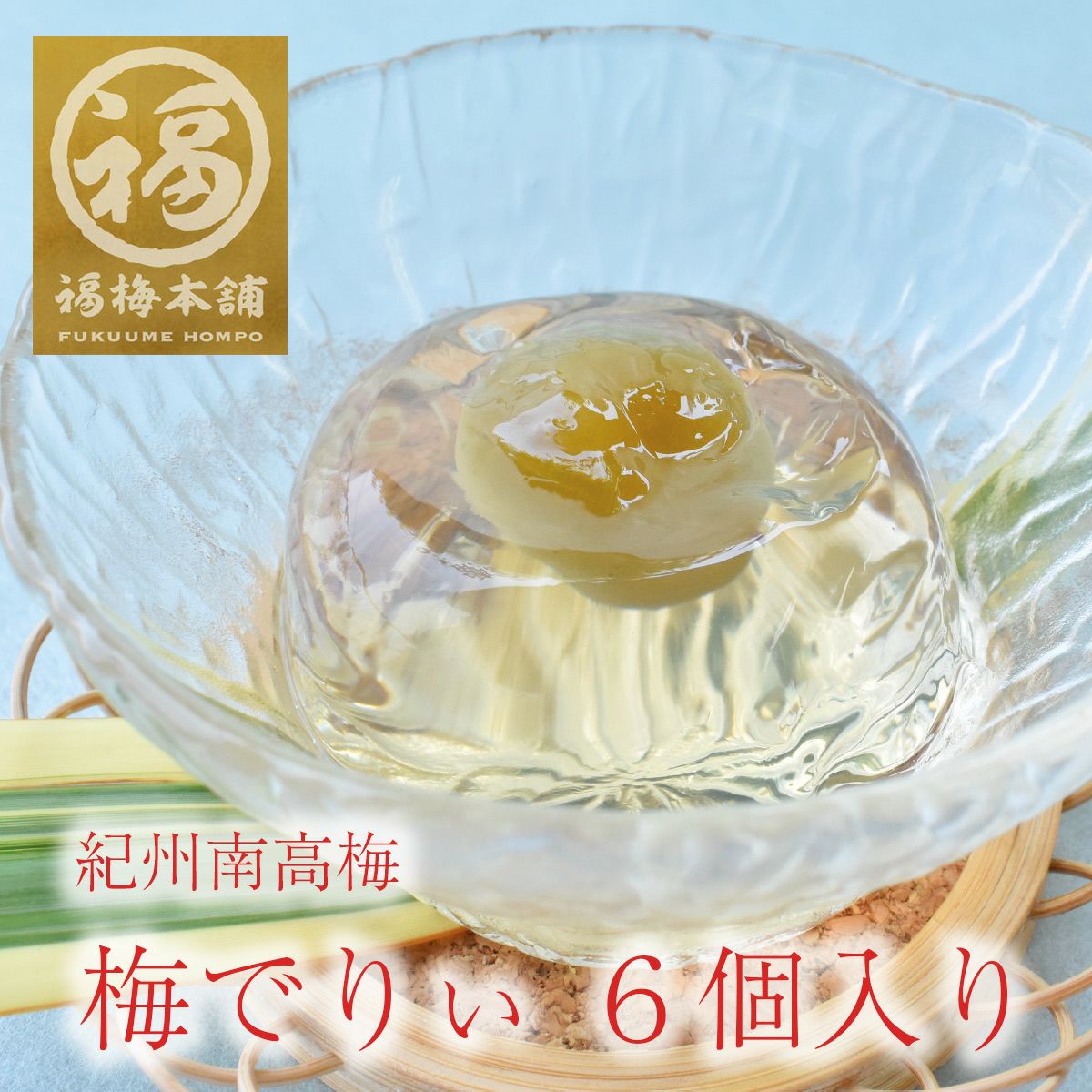 スイーツ ギフト ゼリー 梅 紀州南高梅 ラッピング 包装 プレゼント