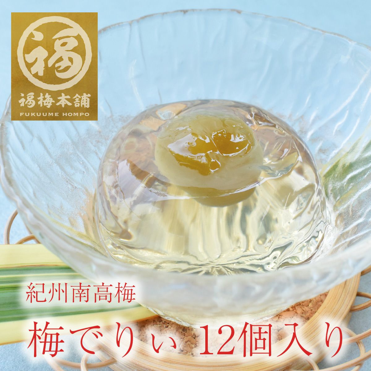 スイーツ ギフト ゼリー 梅 紀州南高梅 ラッピング 包装 プレゼント