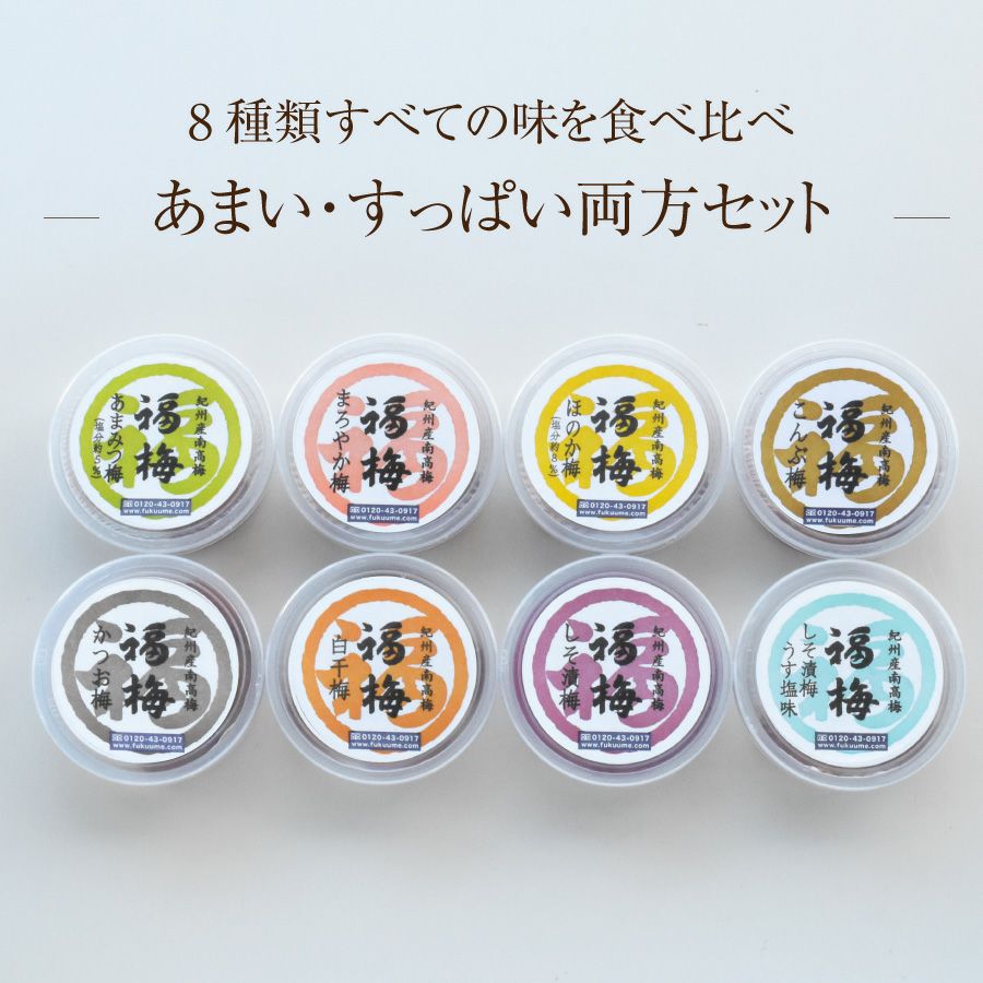 最高級Aランクの紀州南高梅 8種を食べ比べ♪ お試しセット 【送料無料