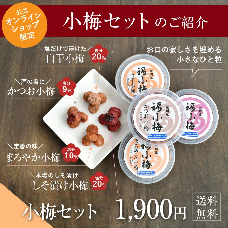 最高級Aランクの紀州南高梅 8種を食べ比べ♪ お試しセット 【送料無料