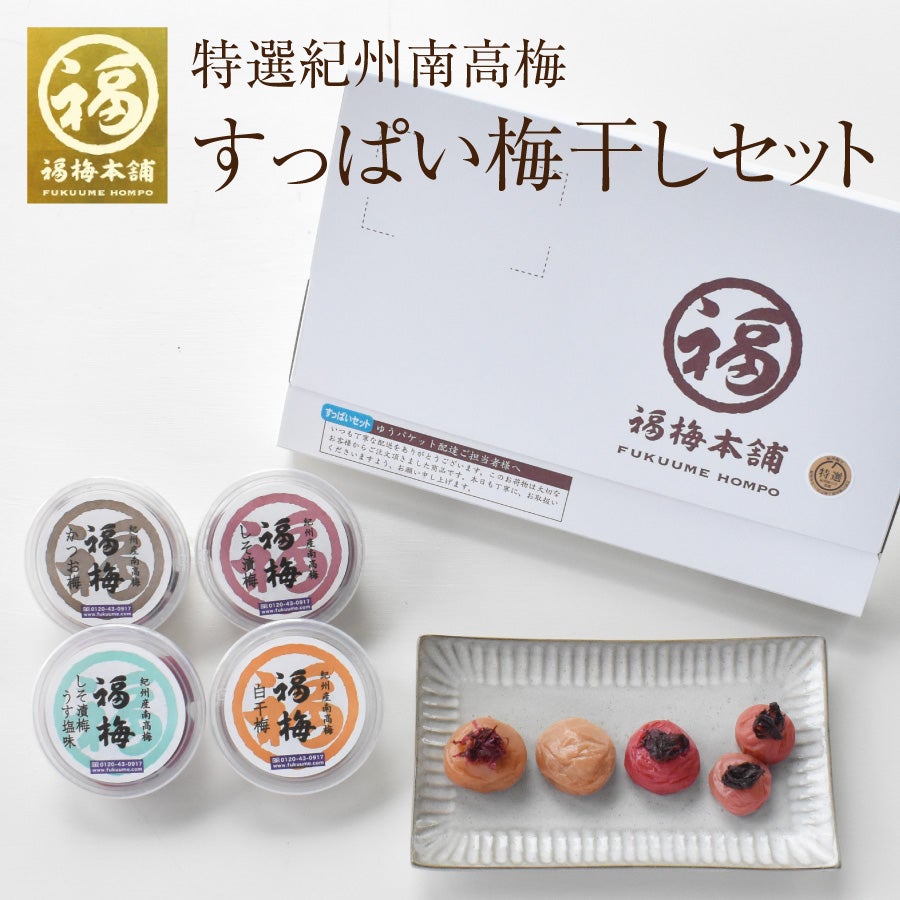 最高級Aランクの紀州南高梅 8種を食べ比べ♪ お試しセット 【送料無料