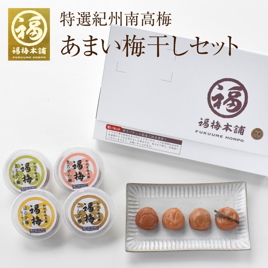最高級Aランクの紀州南高梅 8種を食べ比べ♪ お試しセット 【送料無料