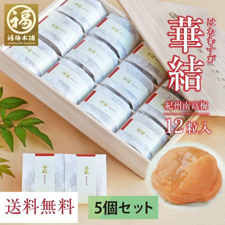 まとめ買い専用】特選紀州南高梅桐箱入り・ 個包装 華結12粒入×5個