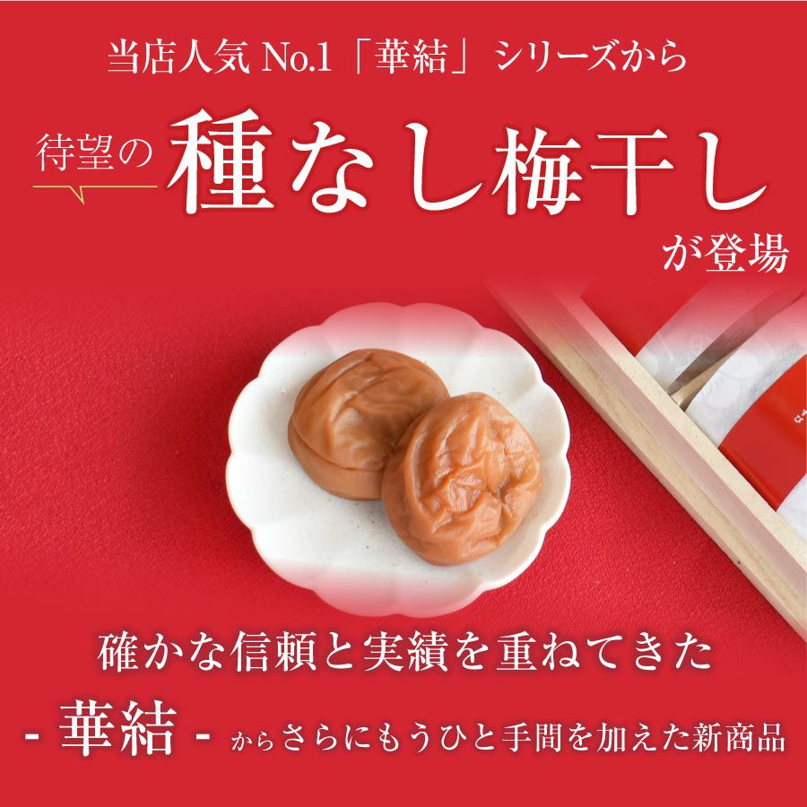 種なし梅干し 【華結（はなむすび）9粒入】 | 紀州梅干し専門店 福梅本舗