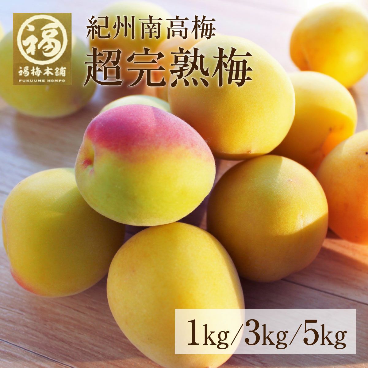 紀州南高梅】超完熟梅 | 紀州梅干し専門店 福梅本舗