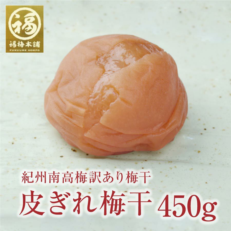訳あり！【皮ぎれ梅干し450g】送料無料 | 紀州梅干し専門店 福梅本舗