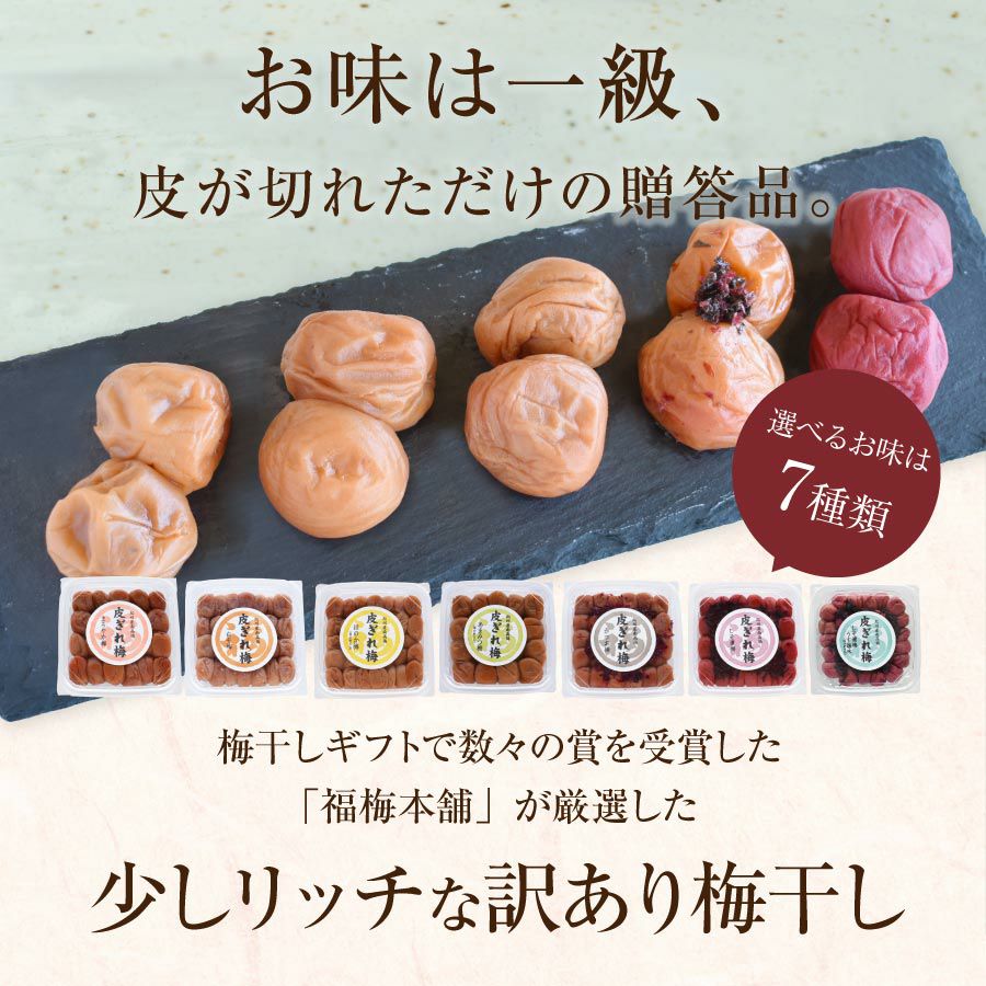 訳あり！【皮ぎれ梅干し450g】送料無料 | 紀州梅干し専門店 福梅本舗