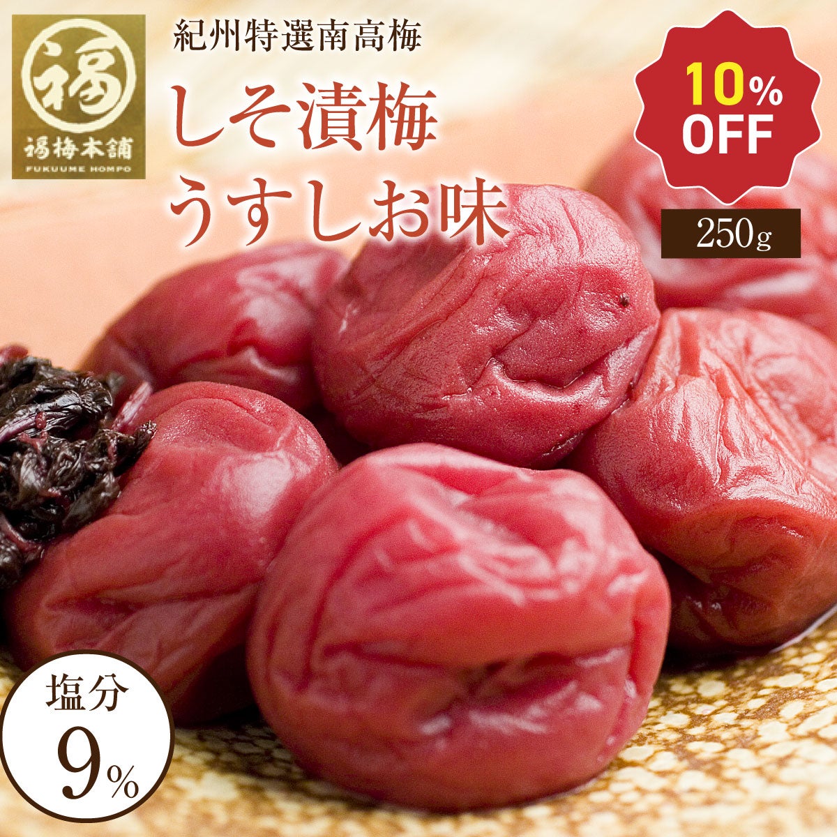 特選紀州南高梅 しそ漬梅うす塩味500g（塩分約9％）食べやすい減塩の