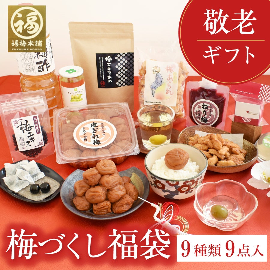 敬老の日限定】たっぷり9種9点入り「梅づくし福袋」 | 紀州梅干し専門