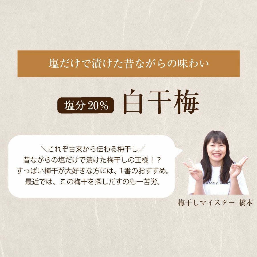 梅干し 無添加 特選紀州南高梅【白干梅250g（塩分約20％）】昔ながらの