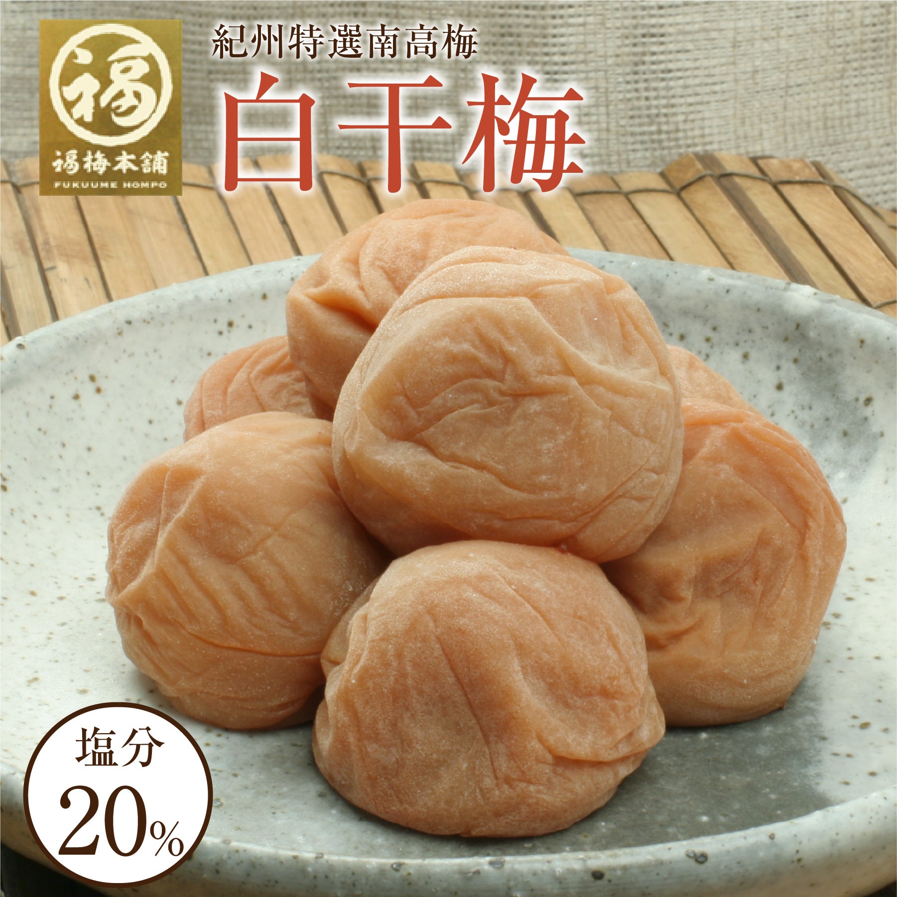 梅干し 無添加 特選紀州南高梅【白干梅500g（塩分約20％）】250g×2化粧