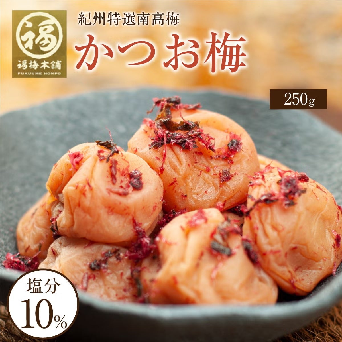 特選紀州南高梅【 かつお梅（塩分約10％）750g(250g×3パック）】ほど