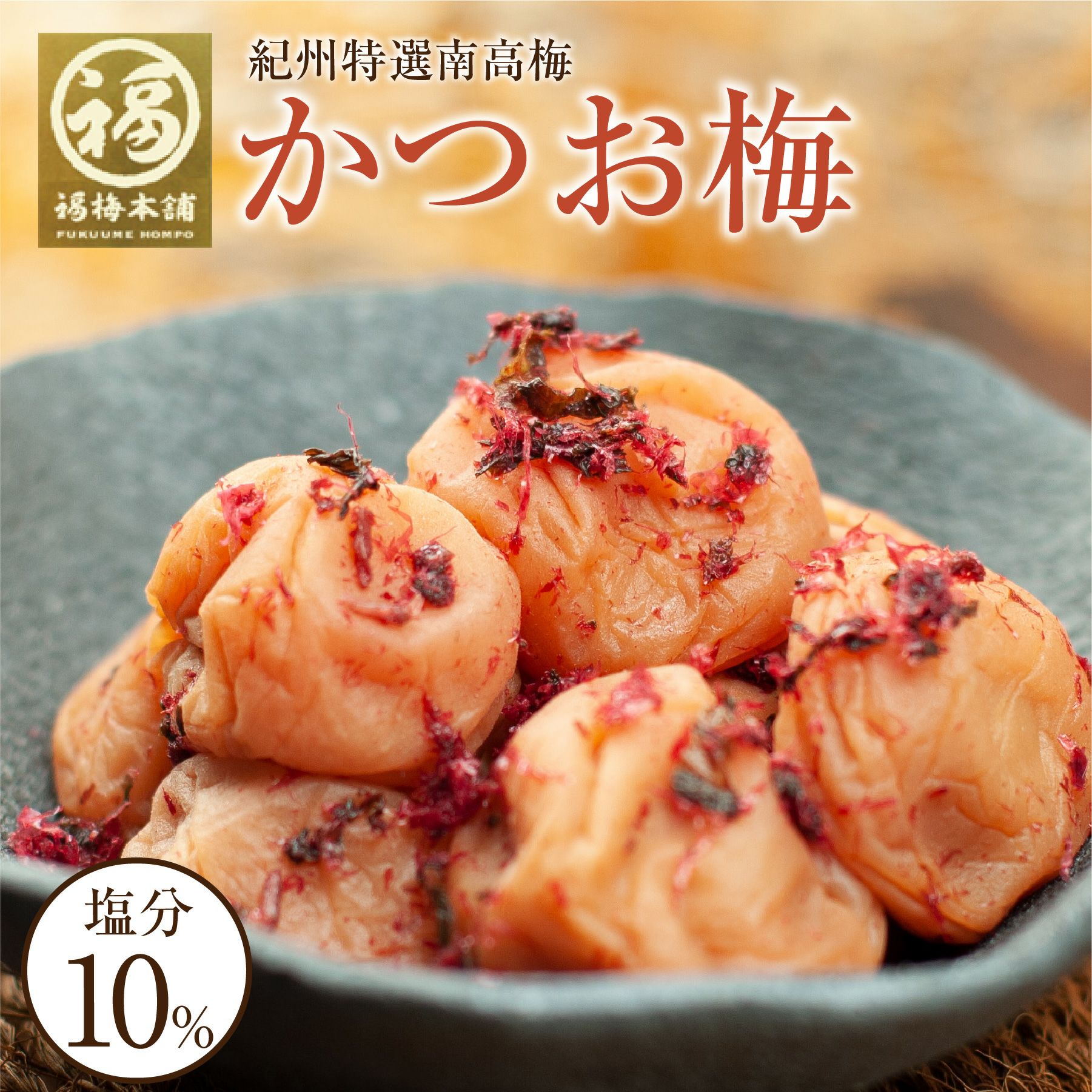 特選紀州南高梅【 かつお梅（塩分約10％）750g(250g×3パック）】ほど