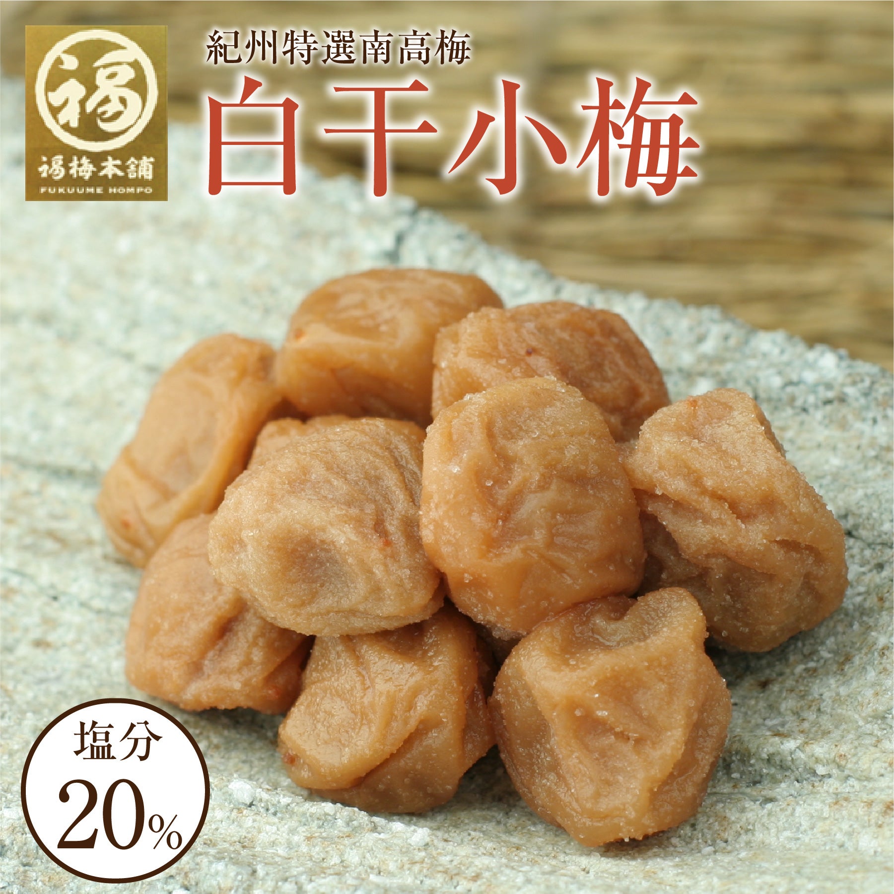 無添加梅干し | 紀州梅干し専門店 福梅本舗