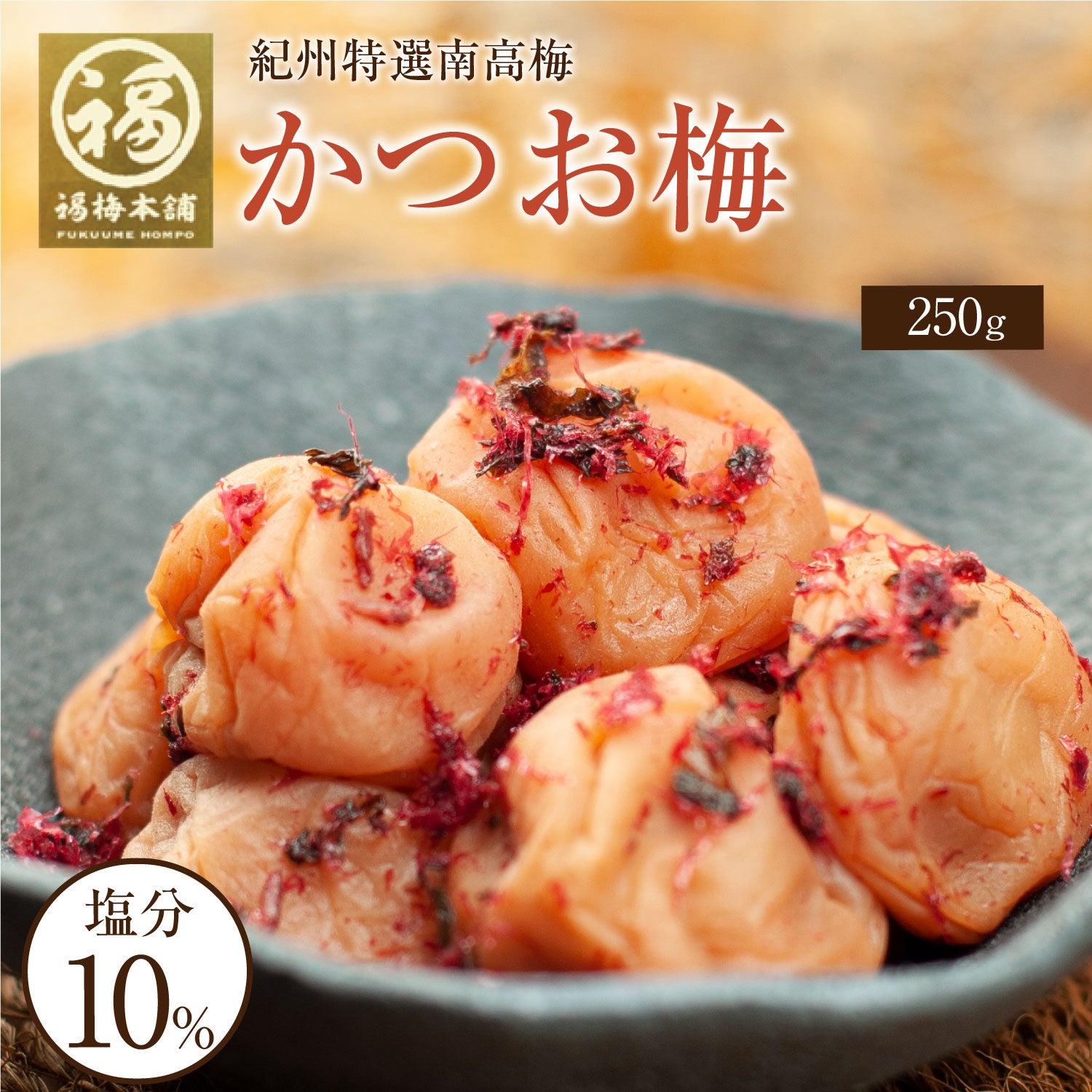 紀州南高梅をお味で選ぶ