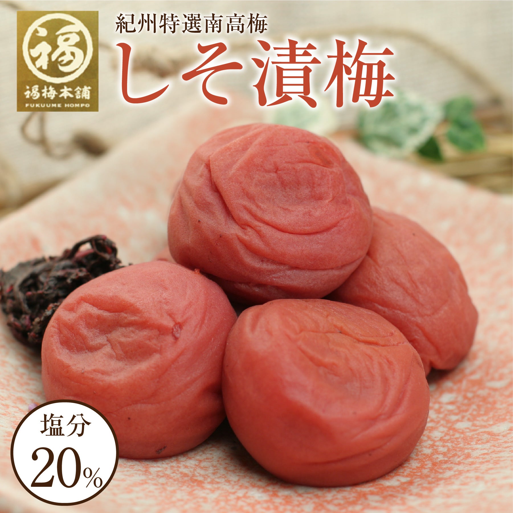 梅干し 無添加 特選紀州南高梅 【しそ漬梅1kg（塩分約20％）】250g×4