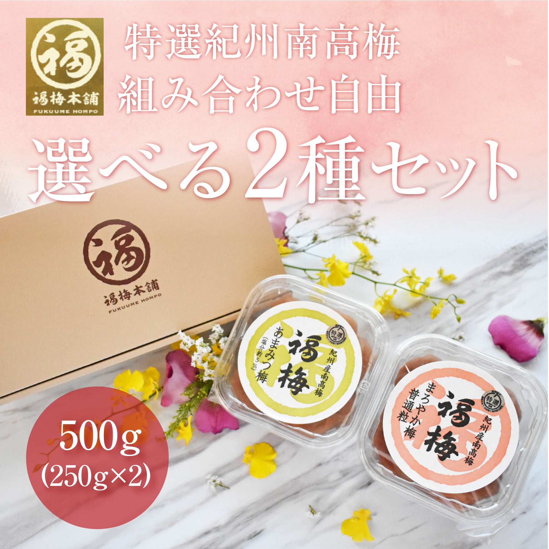 お好み2パックセット化粧箱入り | 紀州梅干し専門店 福梅本舗