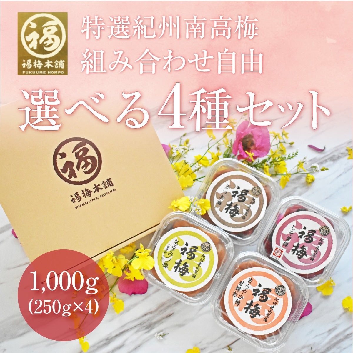 お好みのパックセット | 紀州梅干し専門店 福梅本舗