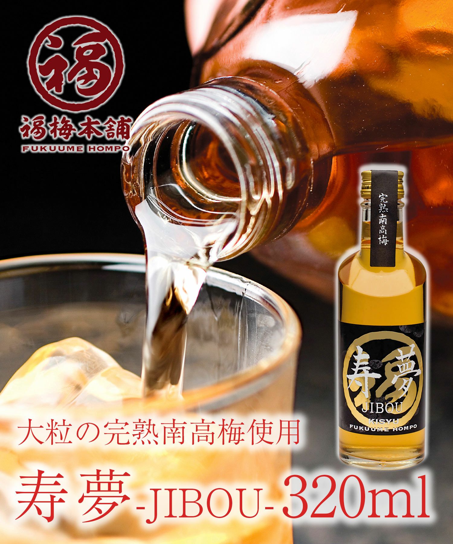 梅酒 720ml 10% 12本 紀州完熟南高梅使用本格梅酒【寿夢720ml】 | 紀州梅干し専門店 福梅本舗