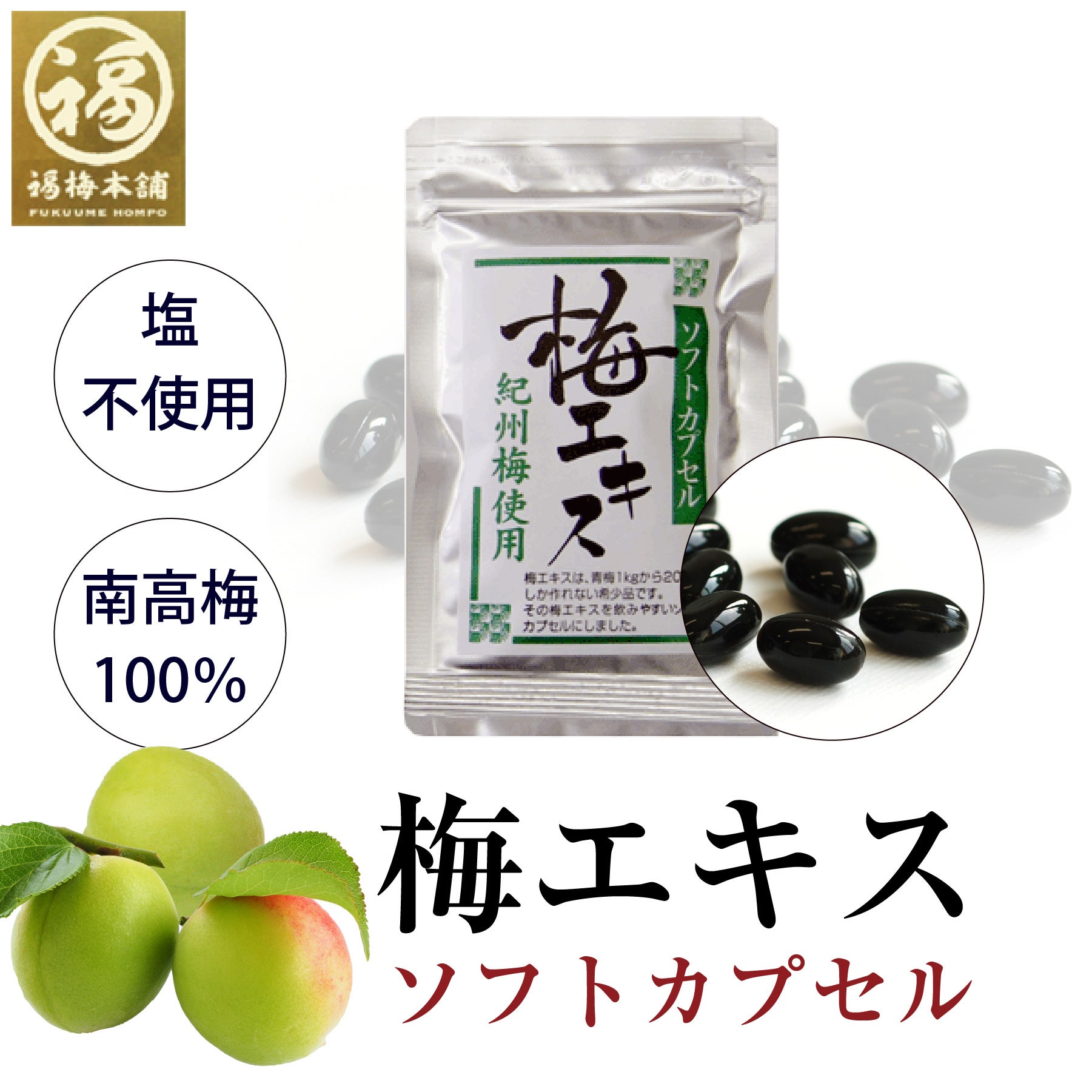 梅エキス（梅肉エキス）ソフトカプセル 約180粒