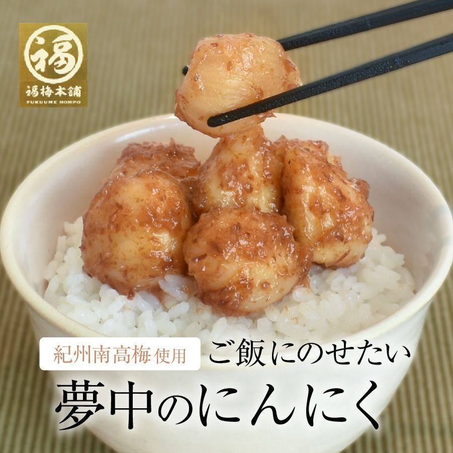 青森県産ホワイト六片種使用！ 紀州産南高梅を使用した「国産梅