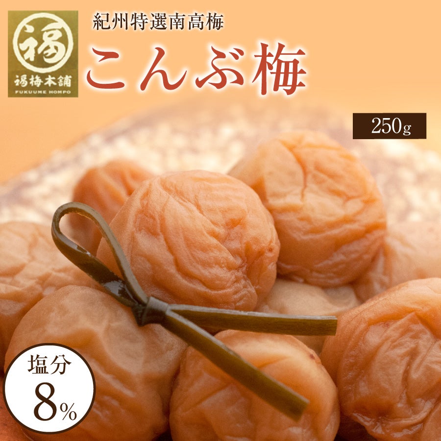 特選紀州南高梅 【こんぶ梅1kg（塩分約8％）】250g×4化粧箱入りこんぶ